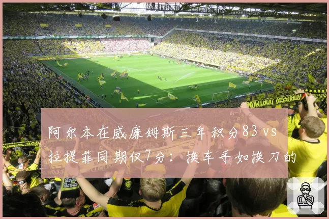 阿尔本在威廉姆斯三年积分83 vs 拉提菲同期仅7分：换车手如换刀的典型样本