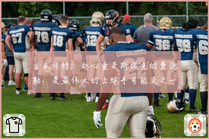 吉米怀特：赵心童是斯诺克的费德勒，是最伟大的击球手可能没之一