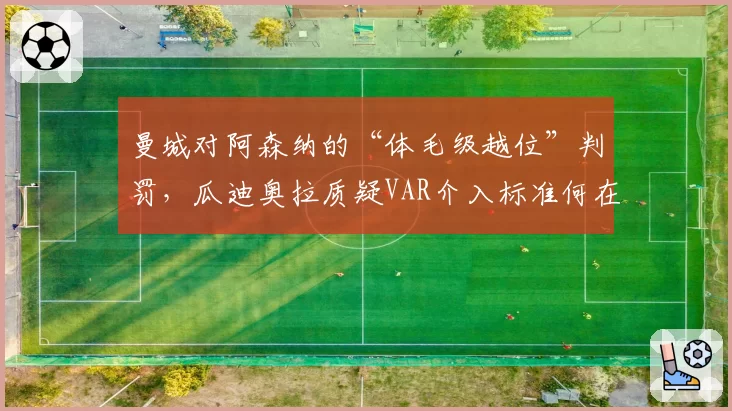 曼城对阿森纳的“体毛级越位”判罚,瓜迪奥拉质疑VAR介入标准何在?