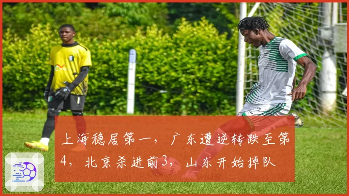 上海稳居第一，广东遭逆转跌至第4，北京杀进前3，山东开始掉队