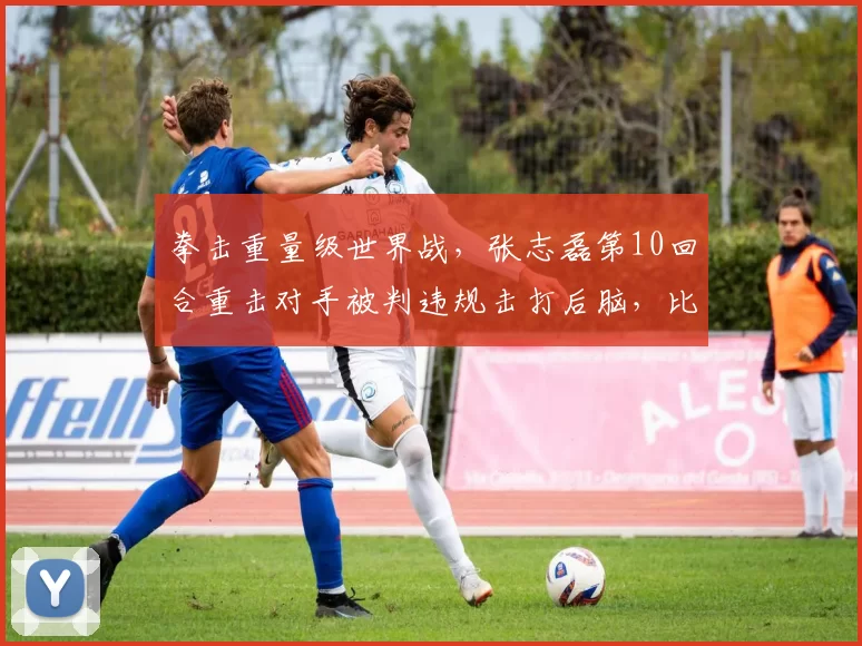 拳击重量级世界战，张志磊第10回合重击对手被判违规击打后脑，比赛结果存争议