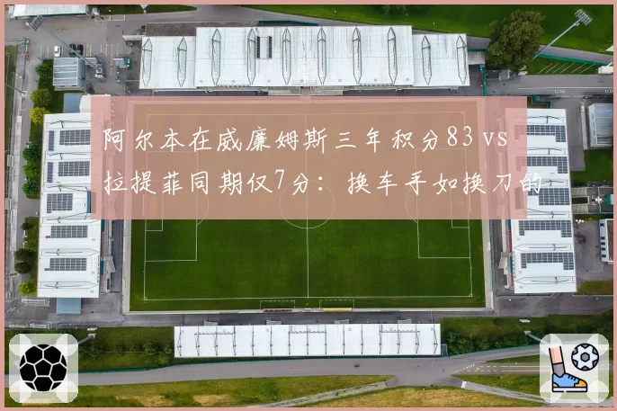 阿尔本在威廉姆斯三年积分83 vs 拉提菲同期仅7分：换车手如换刀的典型样本