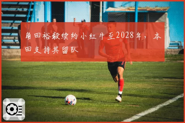 角田裕毅续约小红牛至2028年，本田支持其留队
