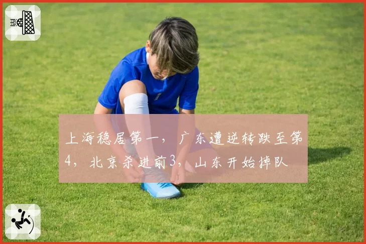 上海稳居第一，广东遭逆转跌至第4，北京杀进前3，山东开始掉队