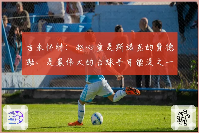 吉米怀特：赵心童是斯诺克的费德勒，是最伟大的击球手可能没之一