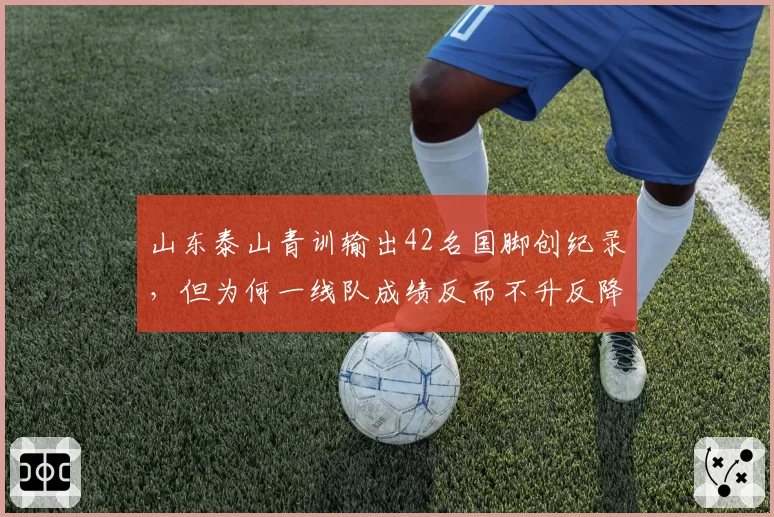 山东泰山青训输出42名国脚创纪录，但为何一线队成绩反而不升反降？