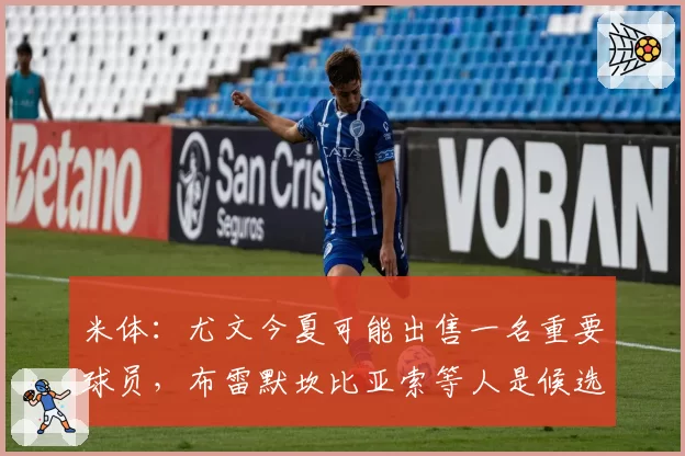 米体：尤文今夏可能出售一名重要球员，布雷默坎比亚索等人是候选