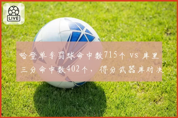 哈登单季罚球命中数715个 vs 库里三分命中数402个，得分武器库对决