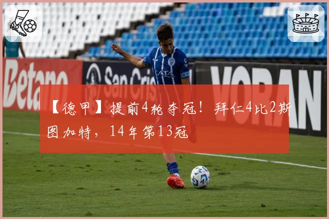 【德甲】提前4轮夺冠！拜仁4比2斯图加特，14年第13冠