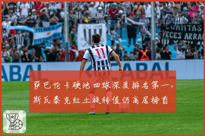 萨巴伦卡硬地回球深度排名第一，斯瓦泰克红土旋转值仍高居榜首