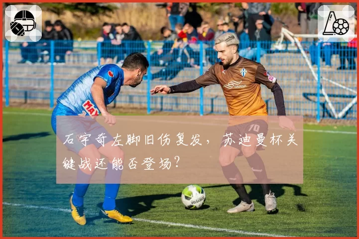 石宇奇左脚旧伤复发,苏迪曼杯关键战还能否登场?