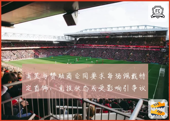 高芙与赞助商合同要求每场佩戴特定首饰，竞技状态或受影响引争议