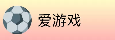 爱游戏 logo